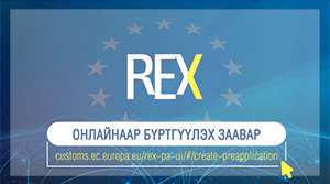 REX бүртгэгдсэн экспортлогч