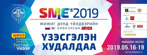 Жижиг дунд үйлдвэрлэгчид шинэ бүтээгдэхүүнээ танилцуулж байна