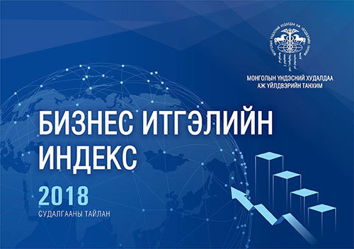 Бизнес итгэлийн индекс 2012 оноос хойш анх удаа эерэг гарлаа