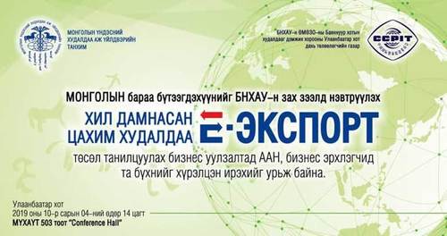 “Хил дамнасан цахим худалдаа e-Экспорт” төслийн нээлт болно