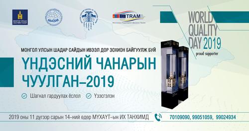 “ҮНДЭСНИЙ ЧАНАРЫН ЧУУЛГАН-2019” оролцохыг урьж байна