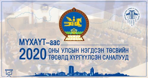 МҮХАҮТ-аас Монгол Улсын 2020 оны Улсын нэгдсэн төсвийн төсөлд санал хүргүүллээ