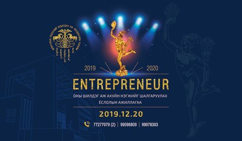 Бизнесийн салбарын шилдгүүдийг өргөмжлөх  ENTREPRENEUR-2019 ёслолын ажиллагаа 12 сарын 20-нд болно