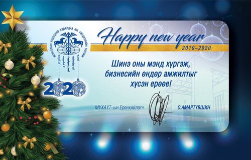 Шинэ оны мэнд хүргэж, бизнесийн өндөр амжилтыг хүсэн ерөөе!