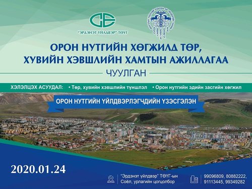 “Орон нутгийн хөгжилд төр хувийн хэвшлийн хамтын ажиллагаа” чуулганыг 2020 оны 1 сарын 24-нд Эрдэнэт хотод зохион байгуулна