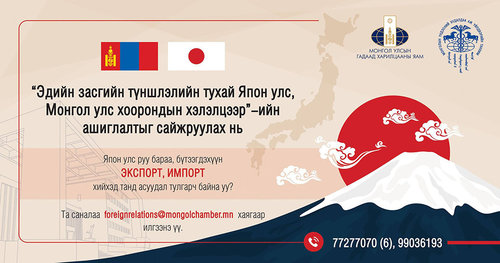 “Эдийн засгийн түншлэлийн тухай Япон улс, Монгол улс хоорондын хэлэлцээр”-ийн хүрээнд танд хүндрэл, бэрхшээл тулгарч байна уу