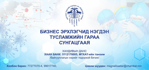 Бизнес эрхлэгчид нэгдэн тусламжийн гараа сунгацгаая!