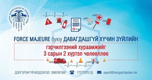 Давагдашгүй хүчин зүйлийн гэрчилгээг хорионы хугацаанд хураамжгүй олгож байна