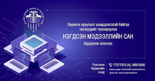 Хөрөнгө оруулалт шаардлагатай байгаа төслүүдийг төвлөрүүлэн нэгдсэн мэдээллийн сан бүрдүүлж эхэллээ