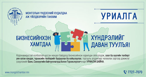 УРИАЛГА - Бизнесийнхэн хамтдаа хүндрэлийг даван туулъя!