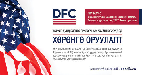 АНУ-аас хөрөнгө оруулалт татах боломжийг танилцуулж байна