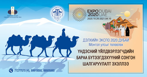 “ЭКСПО-2020” Дубай Дэлхийн үзэсгэлэнд оролцуулах бараа бүтээгдэхүүнийг ЭКСПО зохион байгуулах хорооноос тавьсан  чанар стандартын дагуу харгалзан үзэж сонгон шалгаруулж авна