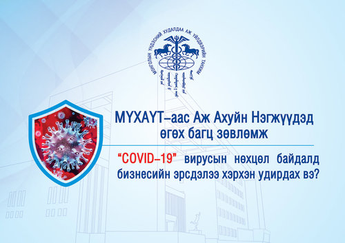 МҮХАҮТ-аас ААН-үүдэд хүргүүлж буй зөвлөмж - COVID-19 вирусын нөхцөл байдлын үед бизнесийн эрсдэлээ хэрхэн удирдах вэ?