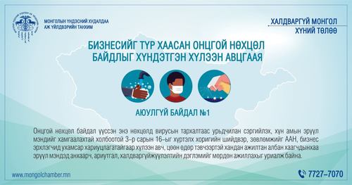 Бизнесийг түр хаасан онцгой нөхцөл байдлыг хүндэтгэн хүлээн авцгаая!