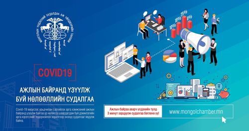 COVID-19 вирусийн ажлын байранд үзүүлж буй нөлөөллийн судалгаа