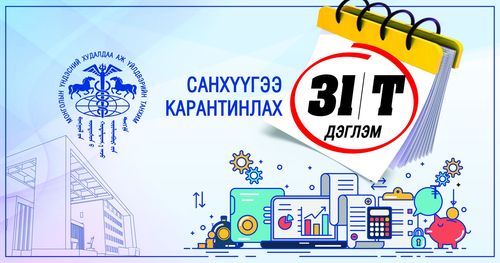 Хорио цээрийн үед санхүүгийн сахилга батаа сайжруулах сарын дэглэм-