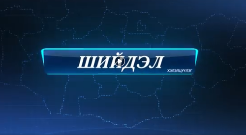 Бизнес эрхлэгчид SBN Телевизийн 