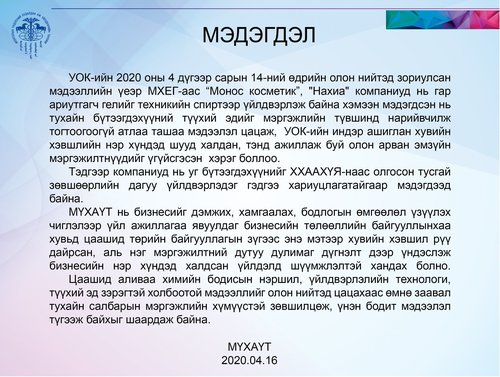 Бизнес эрхлэгчдийн нэр хүндэд үндэслэлгүйгээр халдсаныг эсэргүүцэж байна!