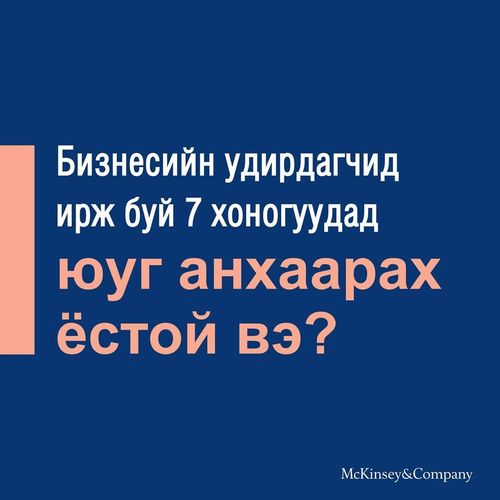 McKinsey&Company зөвлөж байна: Компанийн удирдлага ирэх өдрүүдэд юуг анхаарах ёстой вэ?