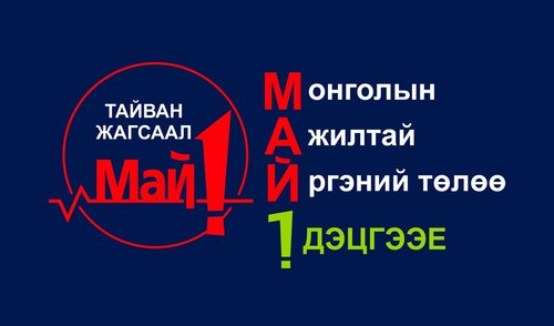Хувийн хэвшлийнхэн 5 сарын 1-нд тайван жагсаал хийнэ