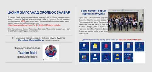“Монголын ажилтай иргэдийн төлөө нэгдэцгээе” цахим жагсаалд уриалж байна