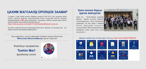 “Монголын ажилтай иргэдийн төлөө нэгдэцгээе” цахим жагсаалд уриалж байна