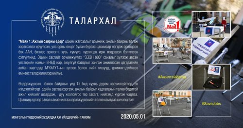 МАЙ1 Ажлын байрны өдрийг дэмжиж оролцсон та бүхэнд талархал илэрхийлье