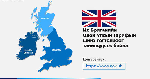 Их Британи Улсын Олон Улсын Тарифын шинэ тогтолцоог танилцуулж байна