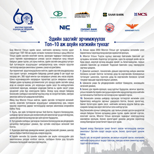 ТОП-10 аж ахуйн нэгж 