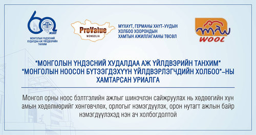 “Монголын Үндэсний Худалдаа Аж Үйлдвэрийн Танхим”, “Монголын Ноосон Бүтээгдэхүүн Үйлдвэрлэгчдийн Холбоо”-ны хамтарсан уриалга