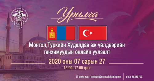 Монгол, Туркийн Худалдаа Аж Үйлдвэрийн Танхимуудын хамтарсан онлайн уулзалтад оролцохыг урьж байна