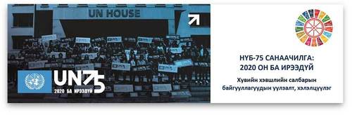 НҮБ-75 САНААЧИЛГА: 2020 ОН БА ИРЭЭДҮЙ Хувийн хэвшлийн салбарын байгууллагуудын уулзалт, хэлэлцүүлэгт урьж байна