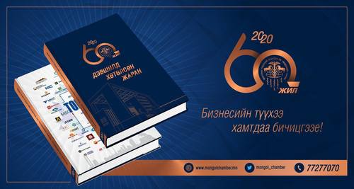 “Дэвшилд хөтөлсөн жаран: Монголын тод компаниуд” номонд бизнесийн түүхээ мөнхлөхийг урьж байна