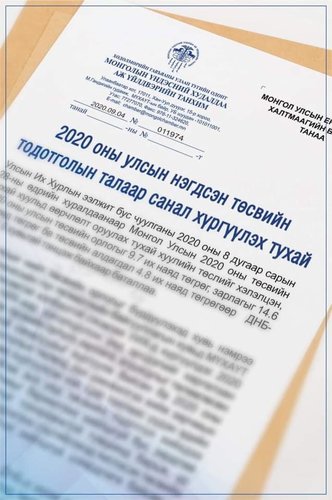 МҮХАҮТ-аас Монгол Улсын Ерөнхийлөгчид төсвийн тодотголын талаар санал хүргүүллээ