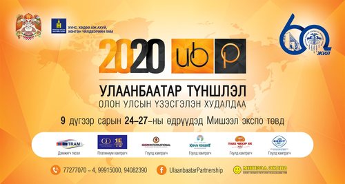 Улаанбаатар Түншлэл - 2020 олон улсын үзэсгэлэн
