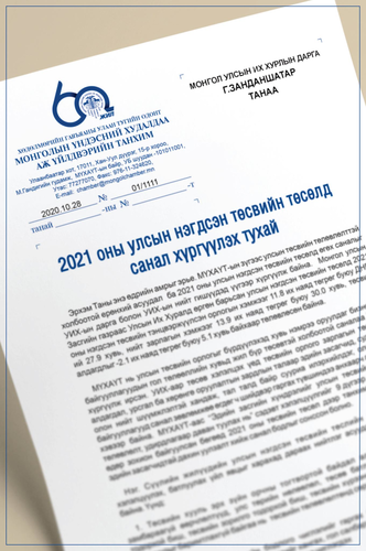 УИХ-аар хэлэлцэж буй 2021 оны улсын нэгдсэн төсвийн тухай хуулийн төсөлд МҮХАҮТ-аас дараах саналыг хүргүүлээд байна