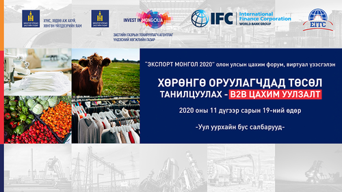 Гадаадын хөрөнгө оруулагч нарт танилцуулах төслийн санал хүлээн авч байна