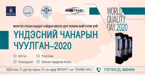 Дэлхийн чанарын өдөр - Үндэсний чанарын 7 хоног