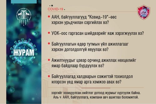 Коронавируст /COVID-19/ халдвараас урьдчилан сэргийлэх байгууллагын дотоод үйл ажиллагаанд мөрдөх журам