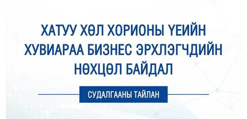 Хатуу хөл хорионы үеийн хувиараа бизнес эрхлэгчдийн нөхцөл байдлын судалгааны тайлан