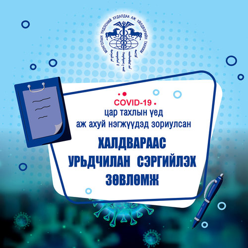 Ковид-19 цар тахлын үед аж ахуй нэгжүүдэд зориулсан халдвараас урьдчилан сэргийлэх зөвлөмж