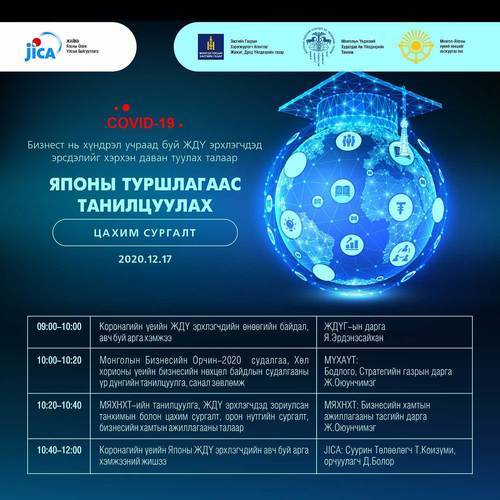 Covid - 19 Бизнест хэрхэн хүндрэл учраад буй ЖДҮ эрхлэгчдэд эрсдэлийг хэрхэн даван туулах талаар Японы туршлагаас танилцуулах цахим сургалтад урьж байна