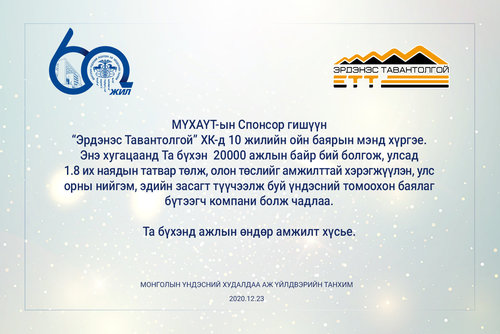 МҮХАҮТ-ын Спонсор гишүүн 