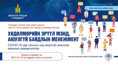 Хөдөлмөрийн эрүүл мэнд, аюулгүй байдлын менежмент - COVID-19 цар тахлын үед аюулгүй ажиллах ерөнхий зааварчилгаа MNS ISO/PAS 45005:2021