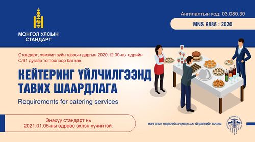 Кейтеринг үйлчилгээнд тавих шаардлага MNS 6885 : 2020