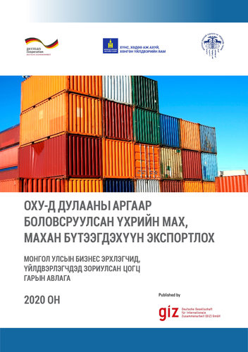 ОХУ-д дулааны аргаар боловсруулсан үхрийн мах, махан бүтээгдэхүүн экспортлох цогц гарын авлага