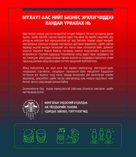 МҮХАҮТ-аас нийт бизнес эрхлэгчиддээ хандан уриалга хүргүүлж байна