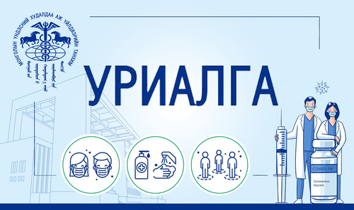 Уриалга - Дархлаажуулалтандаа идэвхтэй хамрагдацгаая!