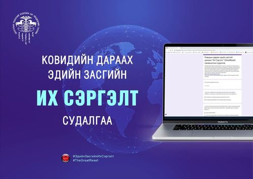 Ковидын дараах эдийн засгийг дэмжих “Их Сэргэлт” (GreatReset) санаачилгын судалгаа