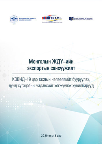 Монголын ЖДҮ-ийн экспортын санхүүжилт /КОВИД-19 цар тахлын нөлөөллийг бууруулах дунд хугацааны чадавхийг хөгжүүлэх хувилбарууд/